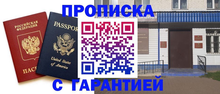 временная регистрация надежно в Беслане