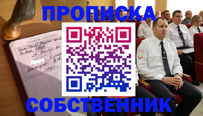 прописка от собственника в Беслане